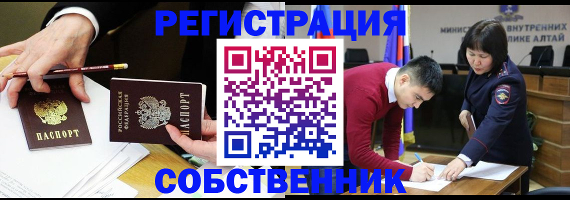 прописка законно в Змеиногорске